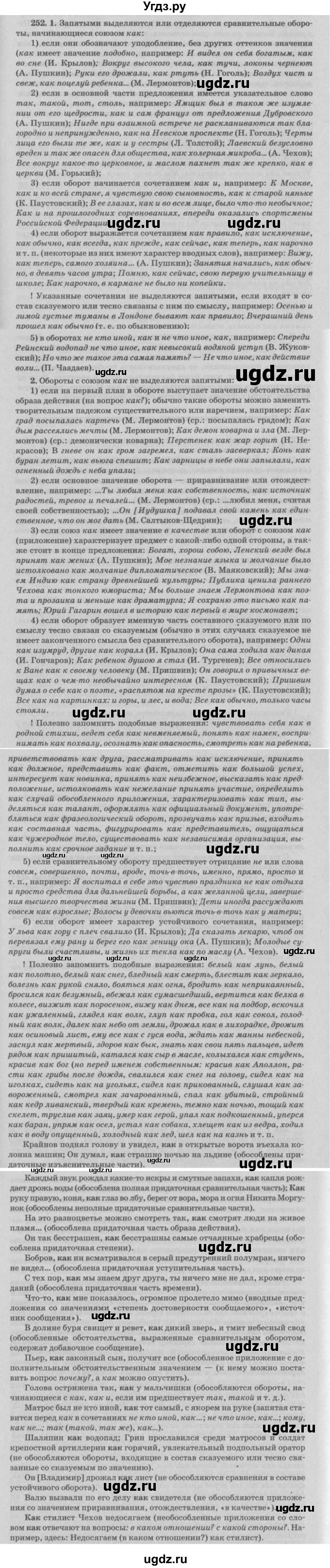 ГДЗ (Решебник №3) по русскому языку 11 класс Л.A. Мурина / упражнение номер / 252