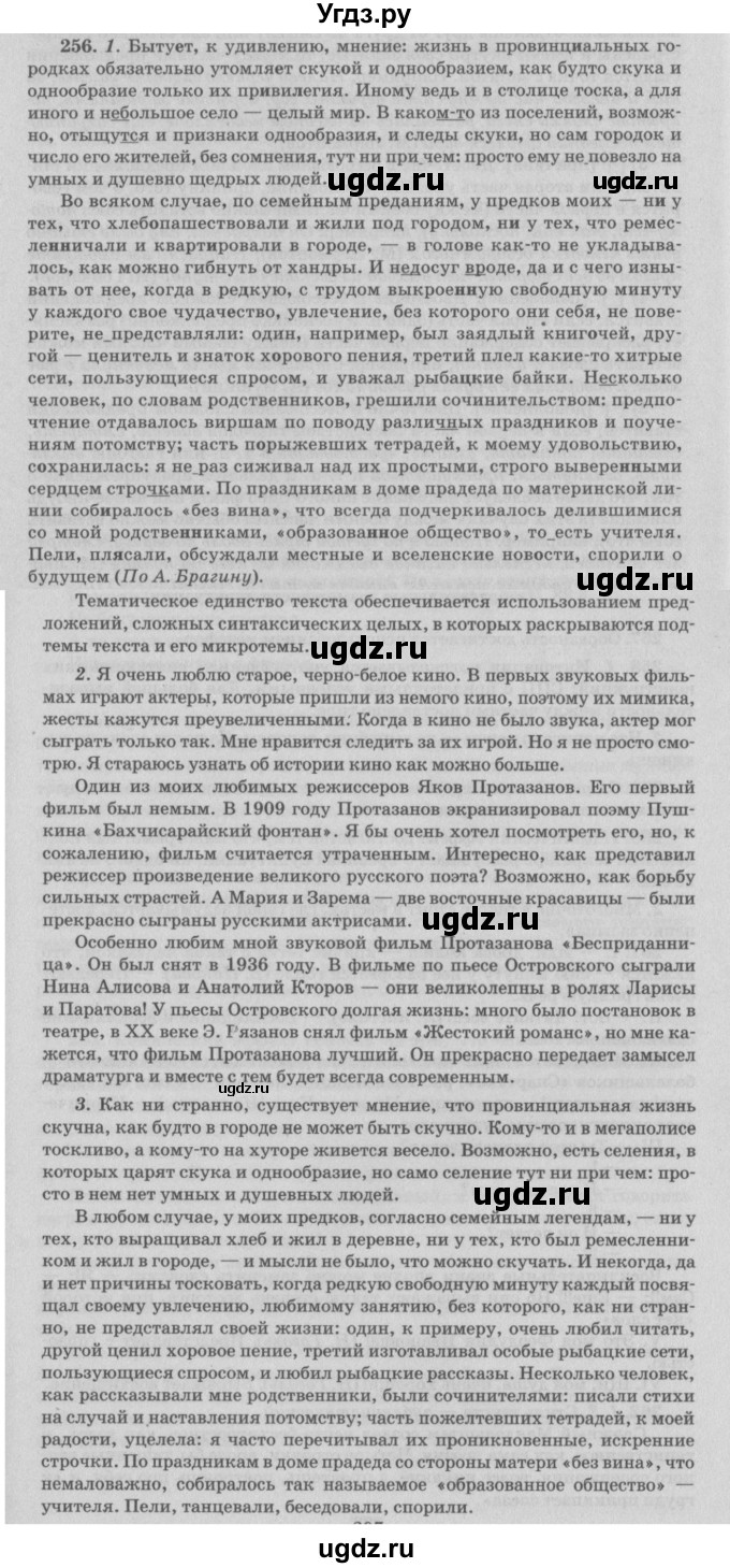 ГДЗ (Решебник №3) по русскому языку 11 класс Л.A. Мурина / упражнение номер / 256