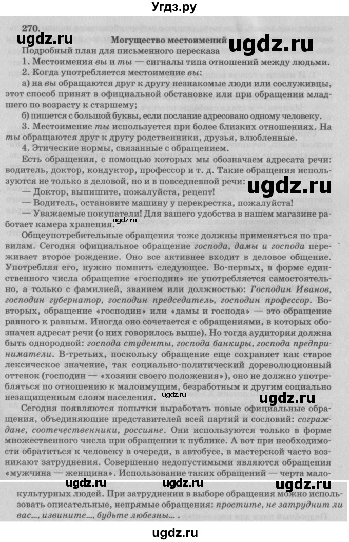 ГДЗ (Решебник №3) по русскому языку 11 класс Л.A. Мурина / упражнение номер / 270