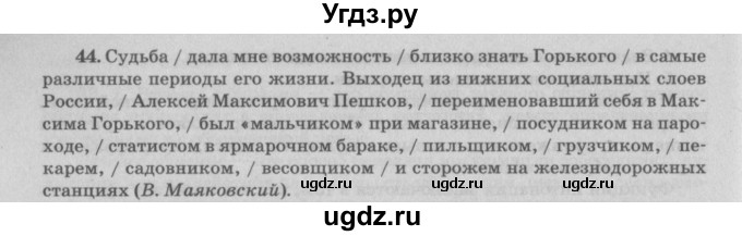 ГДЗ (Решебник №3) по русскому языку 11 класс Мурина Л.А. / упражнение номер / 44