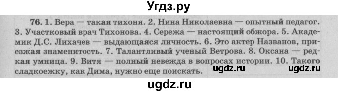 ГДЗ (Решебник №3) по русскому языку 11 класс Мурина Л.А. / упражнение номер / 76