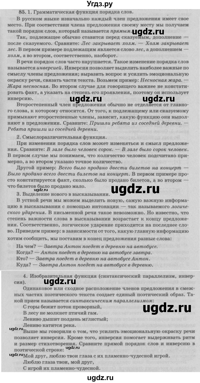 ГДЗ (Решебник №3) по русскому языку 11 класс Л.A. Мурина / упражнение номер / 85