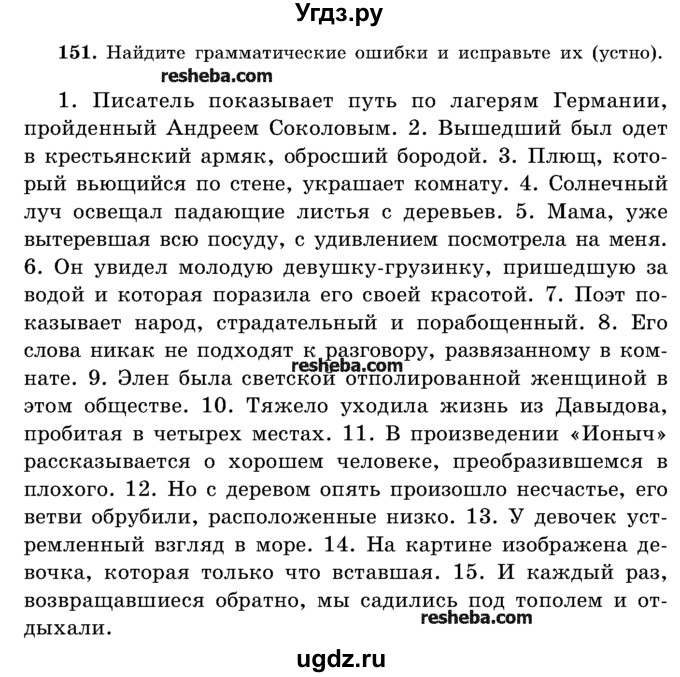 ГДЗ (Учебник) по русскому языку 11 класс Л.A. Мурина / упражнение номер / 151