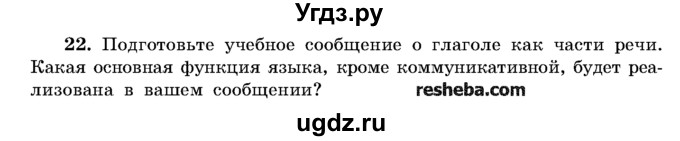 ГДЗ (Учебник) по русскому языку 11 класс Л.A. Мурина / упражнение номер / 22