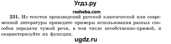 ГДЗ (Учебник) по русскому языку 11 класс Л.A. Мурина / упражнение номер / 231