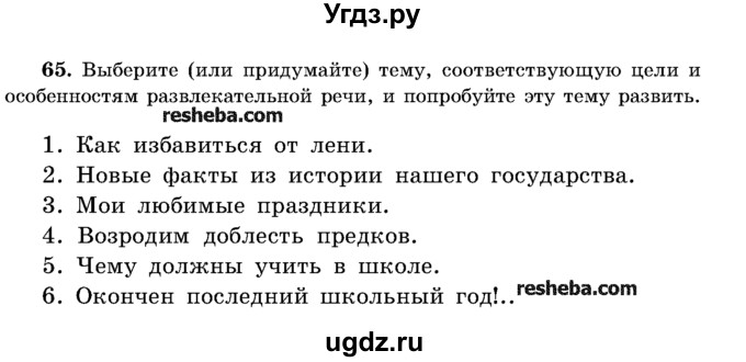 ГДЗ (Учебник) по русскому языку 11 класс Мурина Л.А. / упражнение номер / 65