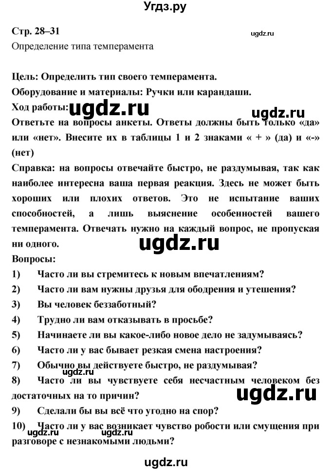 ГДЗ (Решебник) по биологии 9 класс (тетрадь-практикум) Сухорукова Л.Н. / страница-№ / 28–31