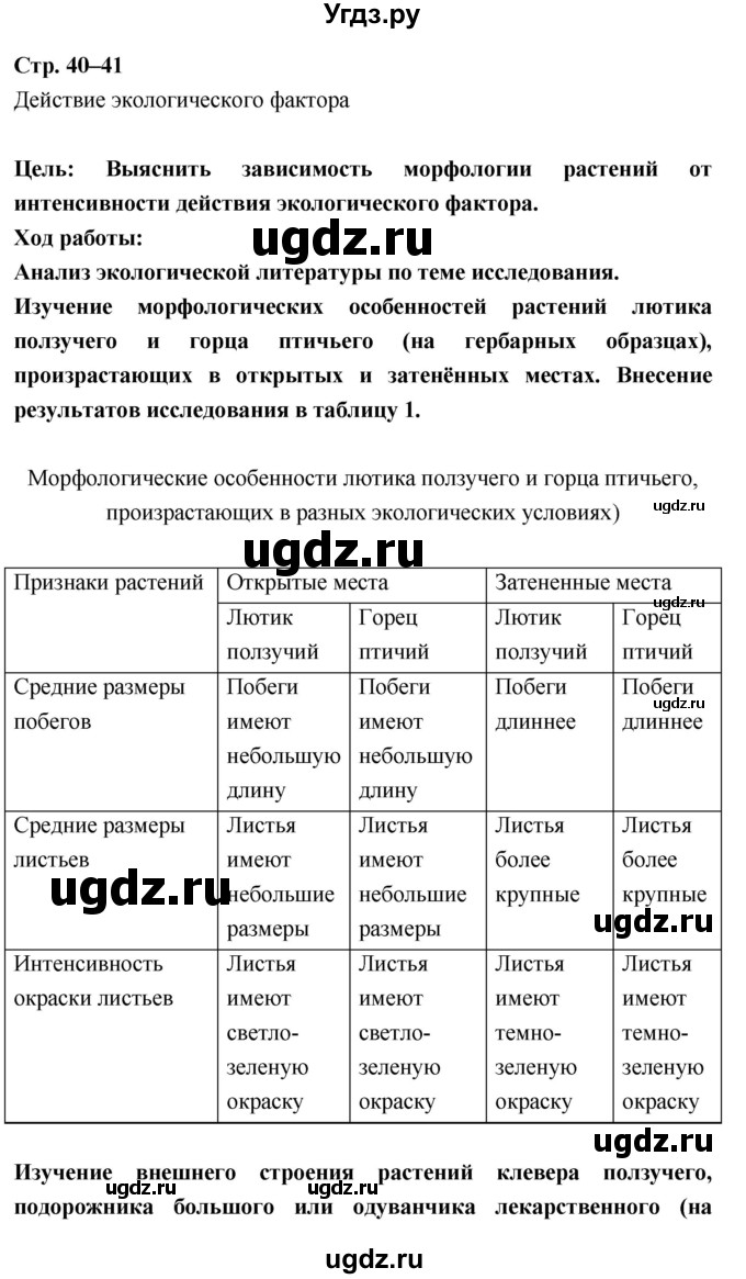 ГДЗ (Решебник) по биологии 9 класс (тетрадь-практикум) Сухорукова Л.Н. / страница-№ / 40–41