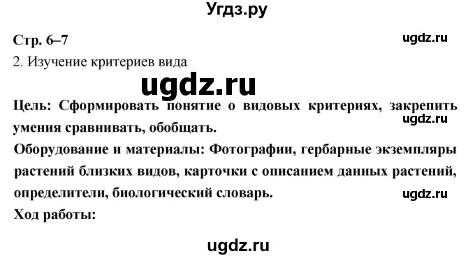 ГДЗ (Решебник) по биологии 9 класс (тетрадь-практикум) Сухорукова Л.Н. / страница-№ / 6–7