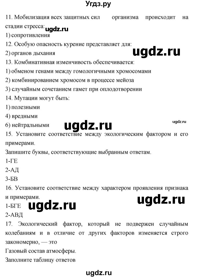 ГДЗ (Решебник) по биологии 9 класс (тетрадь-экзаменатор) Сухорукова Л.Н. / страница-№ / 10–12(продолжение 2)