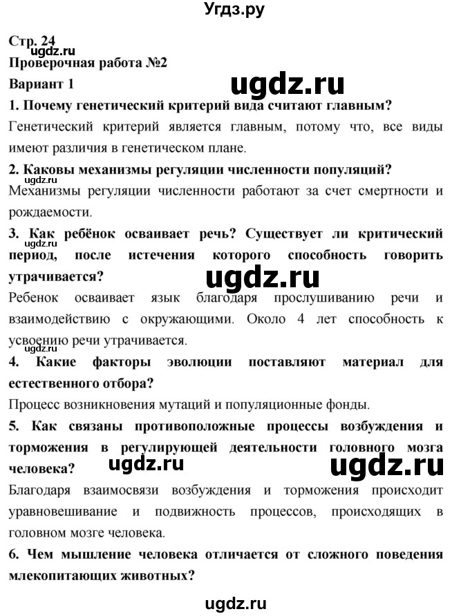 ГДЗ (Решебник) по биологии 9 класс (тетрадь-экзаменатор) Сухорукова Л.Н. / страница-№ / 24