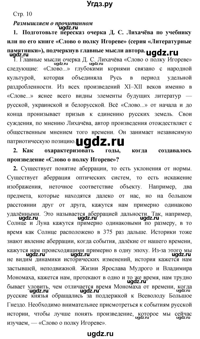 ГДЗ (Решебник) по литературе 9 класс Коровина В.Я. / часть 1. страница номер / 10