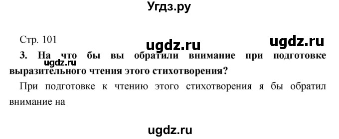 ГДЗ (Решебник) по литературе 9 класс Коровина В.Я. / часть 1. страница номер / 101