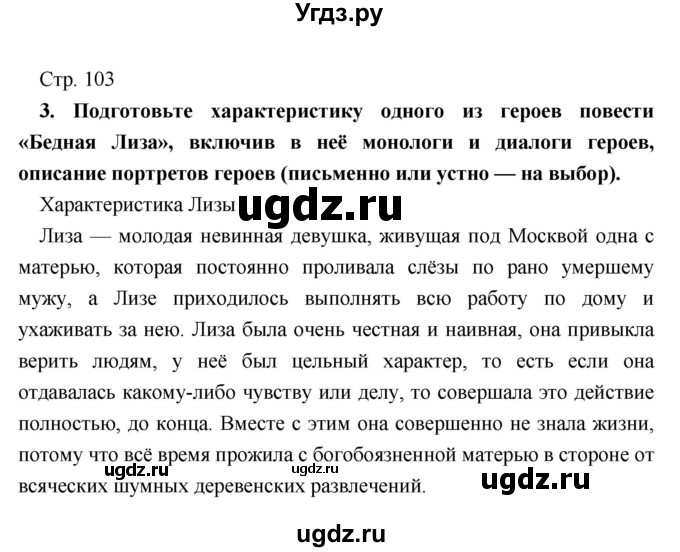 ГДЗ (Решебник) по литературе 9 класс Коровина В.Я. / часть 1. страница номер / 103