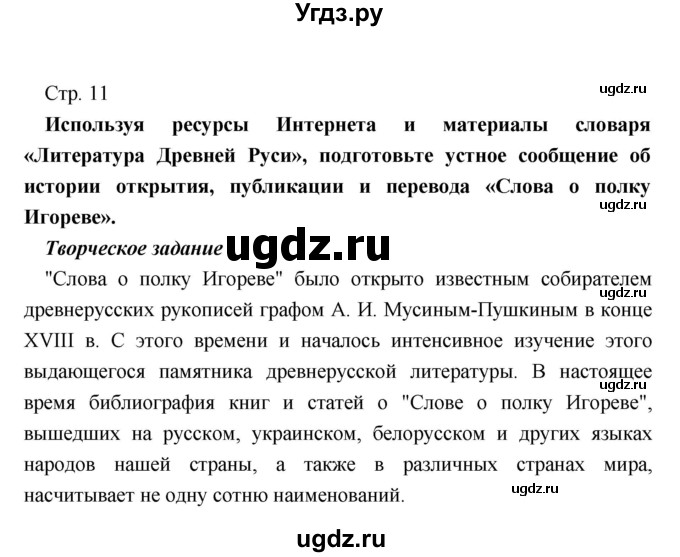 ГДЗ (Решебник) по литературе 9 класс Коровина В.Я. / часть 1. страница номер / 11