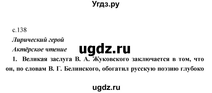 ГДЗ (Решебник) по литературе 9 класс Коровина В.Я. / часть 1. страница номер / 138