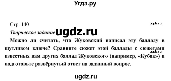 ГДЗ (Решебник) по литературе 9 класс Коровина В.Я. / часть 1. страница номер / 140