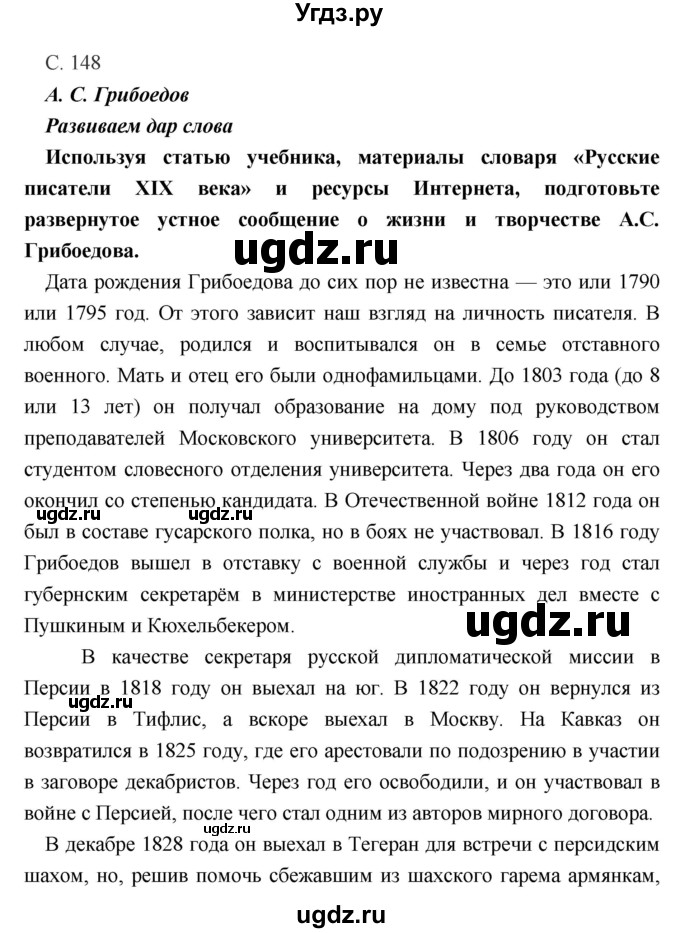 ГДЗ (Решебник) по литературе 9 класс Коровина В.Я. / часть 1. страница номер / 148