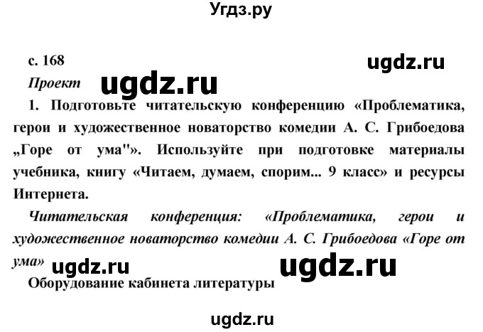 ГДЗ (Решебник) по литературе 9 класс Коровина В.Я. / часть 1. страница номер / 168