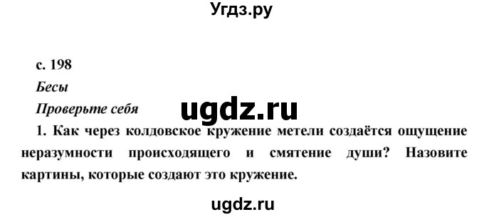 ГДЗ (Решебник) по литературе 9 класс Коровина В.Я. / часть 1. страница номер / 198