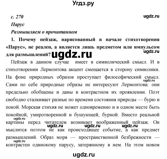 ГДЗ (Решебник) по литературе 9 класс Коровина В.Я. / часть 1. страница номер / 270