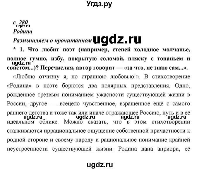 ГДЗ (Решебник) по литературе 9 класс Коровина В.Я. / часть 1. страница номер / 280