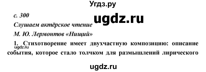 ГДЗ (Решебник) по литературе 9 класс Коровина В.Я. / часть 1. страница номер / 300