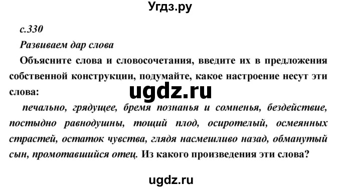 ГДЗ (Решебник) по литературе 9 класс Коровина В.Я. / часть 1. страница номер / 330