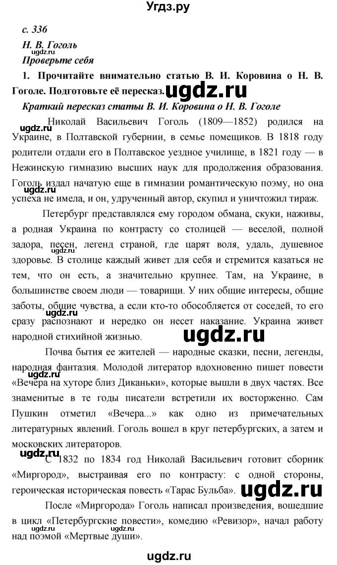 ГДЗ (Решебник) по литературе 9 класс Коровина В.Я. / часть 1. страница номер / 336