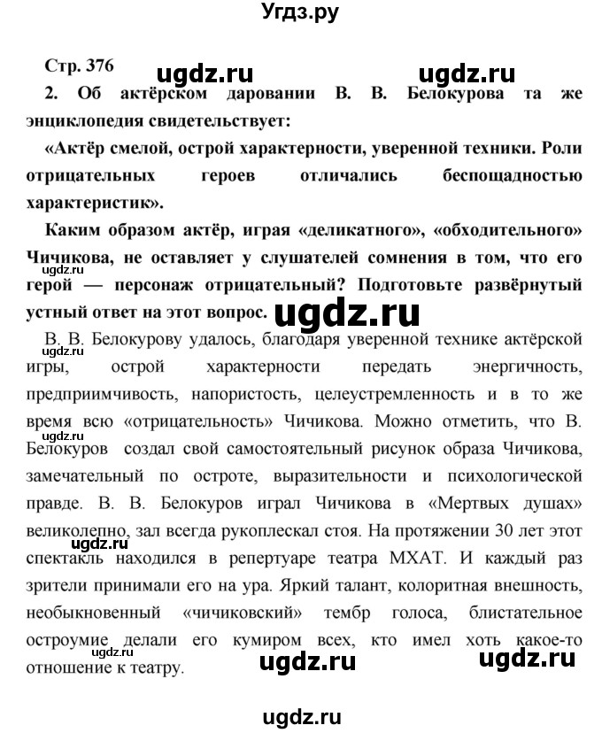 ГДЗ (Решебник) по литературе 9 класс Коровина В.Я. / часть 1. страница номер / 376