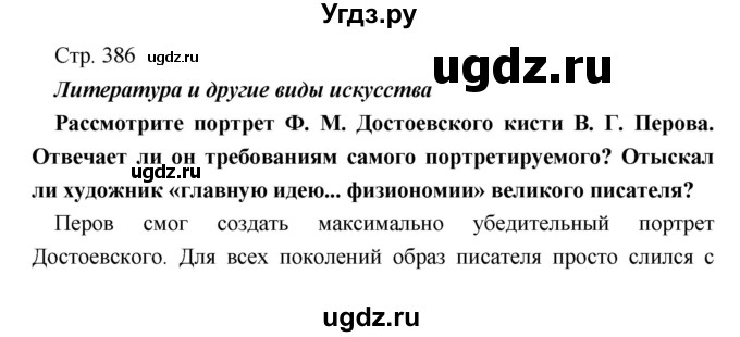 ГДЗ (Решебник) по литературе 9 класс Коровина В.Я. / часть 1. страница номер / 386