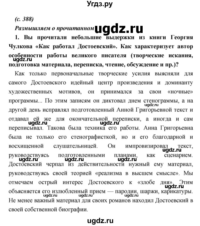 ГДЗ (Решебник) по литературе 9 класс Коровина В.Я. / часть 1. страница номер / 388