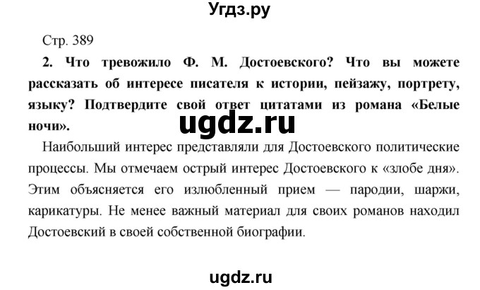 ГДЗ (Решебник) по литературе 9 класс Коровина В.Я. / часть 1. страница номер / 389