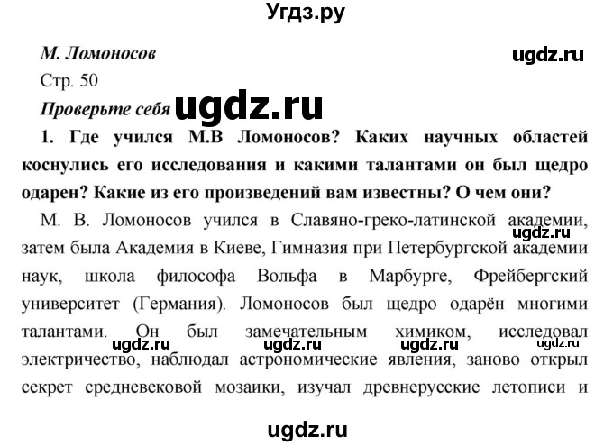 ГДЗ (Решебник) по литературе 9 класс Коровина В.Я. / часть 1. страница номер / 50