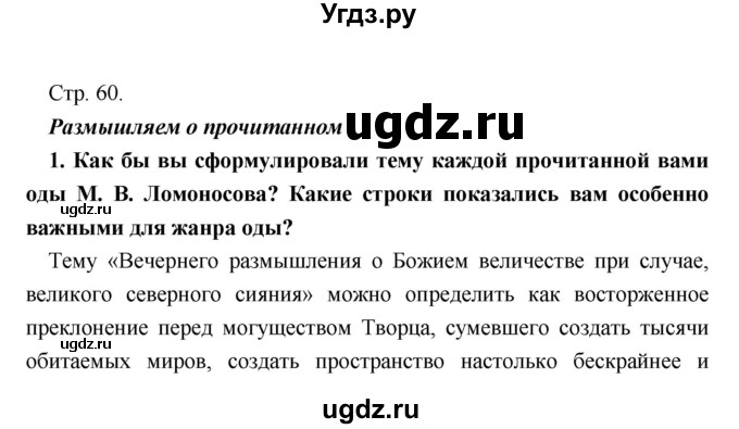 ГДЗ (Решебник) по литературе 9 класс Коровина В.Я. / часть 1. страница номер / 60