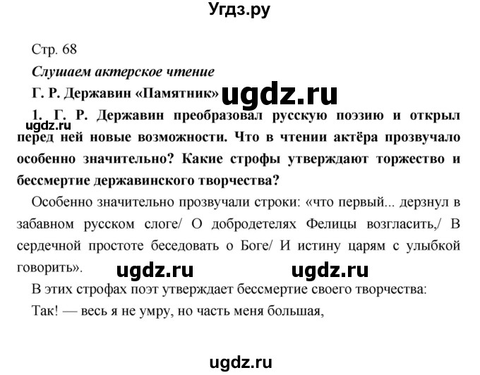 ГДЗ (Решебник) по литературе 9 класс Коровина В.Я. / часть 1. страница номер / 68