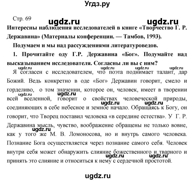 ГДЗ (Решебник) по литературе 9 класс Коровина В.Я. / часть 1. страница номер / 69