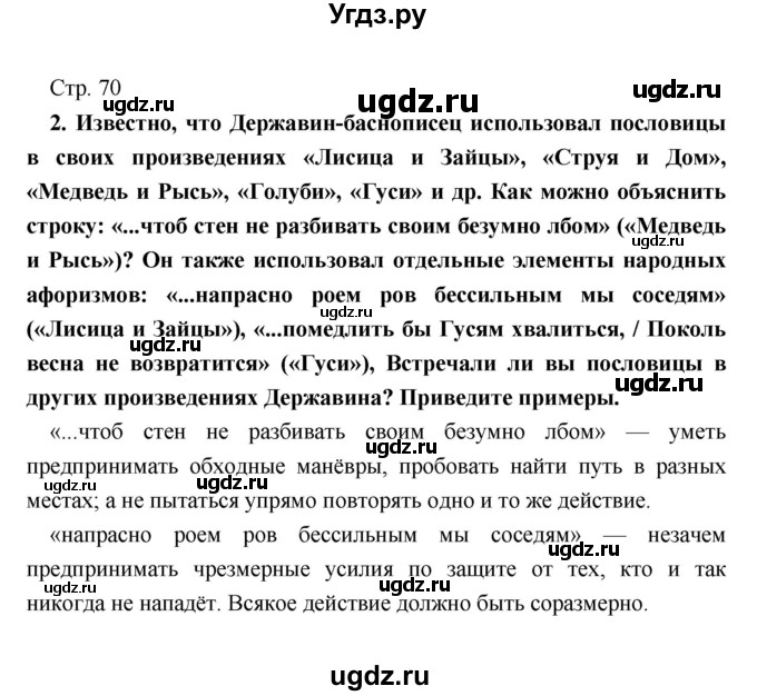 ГДЗ (Решебник) по литературе 9 класс Коровина В.Я. / часть 1. страница номер / 70