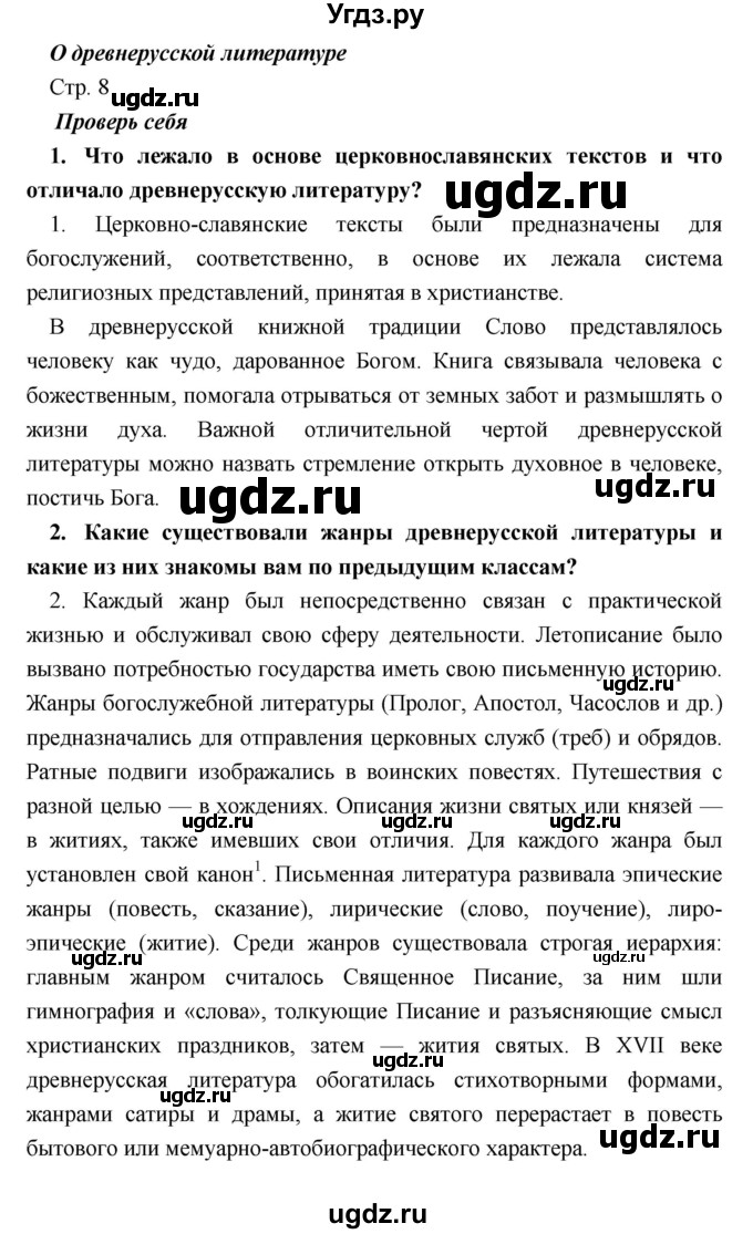 ГДЗ (Решебник) по литературе 9 класс Коровина В.Я. / часть 1. страница номер / 8