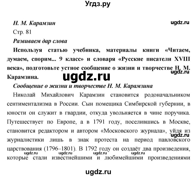 ГДЗ (Решебник) по литературе 9 класс Коровина В.Я. / часть 1. страница номер / 81