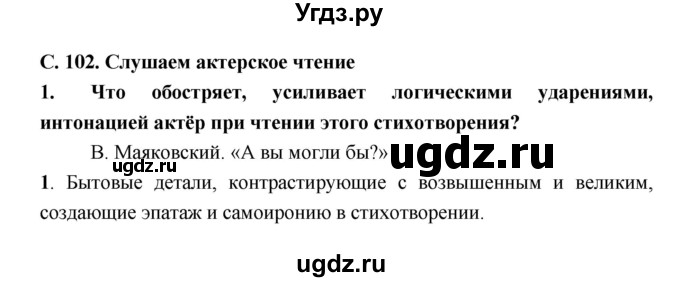 ГДЗ (Решебник) по литературе 9 класс Коровина В.Я. / часть 2. страница номер / 102