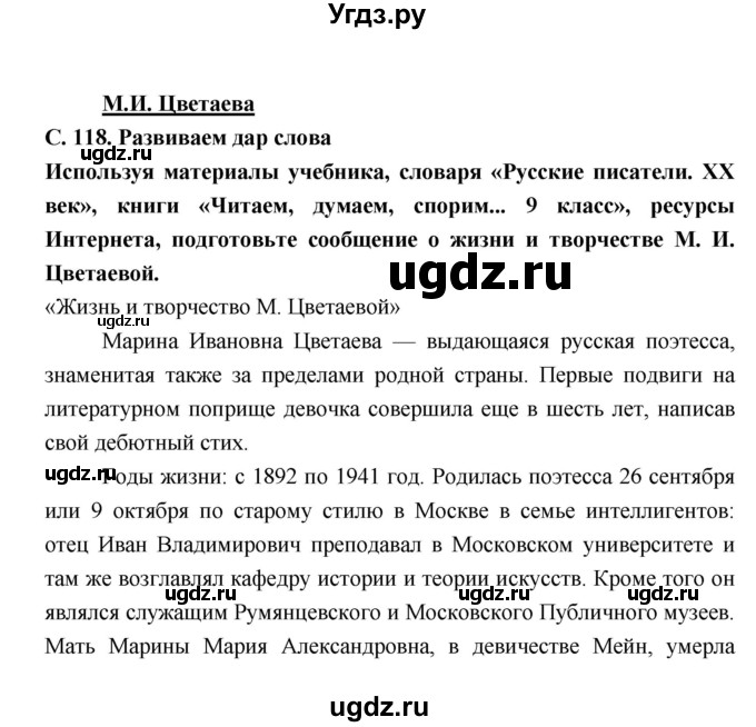 ГДЗ (Решебник) по литературе 9 класс Коровина В.Я. / часть 2. страница номер / 118