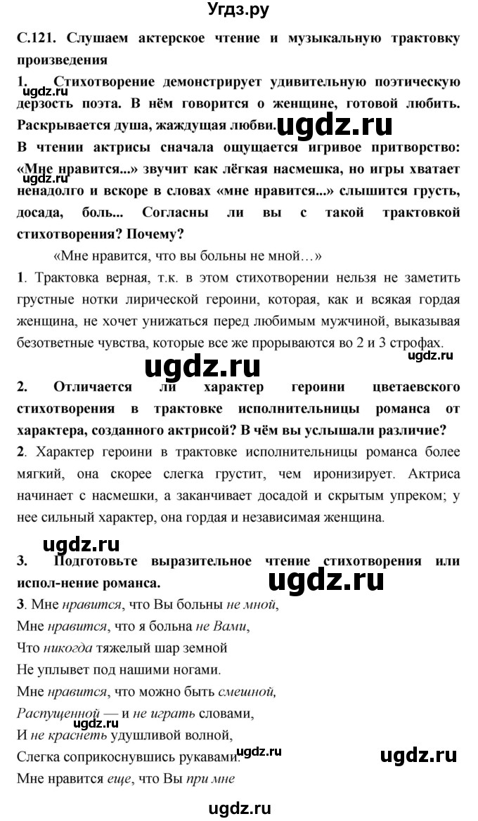 ГДЗ (Решебник) по литературе 9 класс Коровина В.Я. / часть 2. страница номер / 121