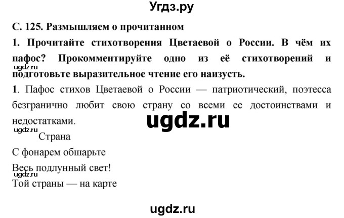 ГДЗ (Решебник) по литературе 9 класс Коровина В.Я. / часть 2. страница номер / 125