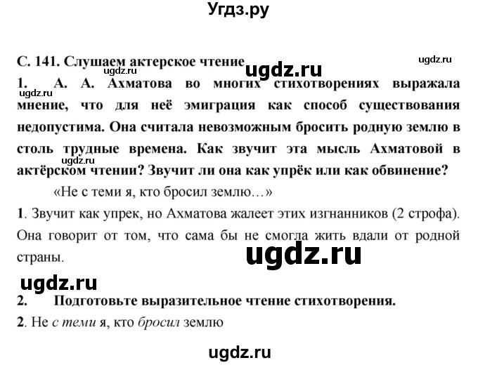 ГДЗ (Решебник) по литературе 9 класс Коровина В.Я. / часть 2. страница номер / 141