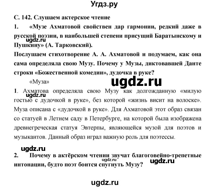 ГДЗ (Решебник) по литературе 9 класс Коровина В.Я. / часть 2. страница номер / 142