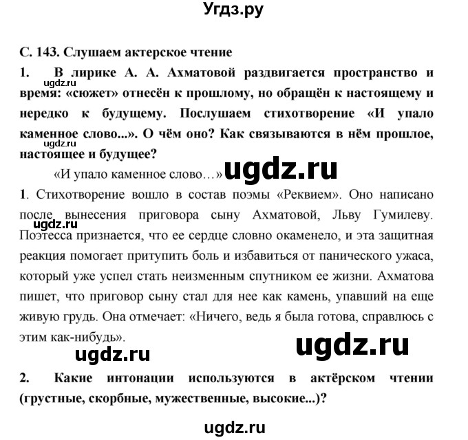 ГДЗ (Решебник) по литературе 9 класс Коровина В.Я. / часть 2. страница номер / 143