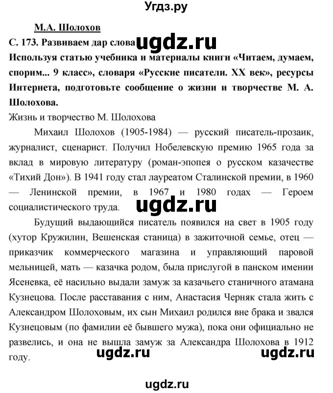 ГДЗ (Решебник) по литературе 9 класс Коровина В.Я. / часть 2. страница номер / 173