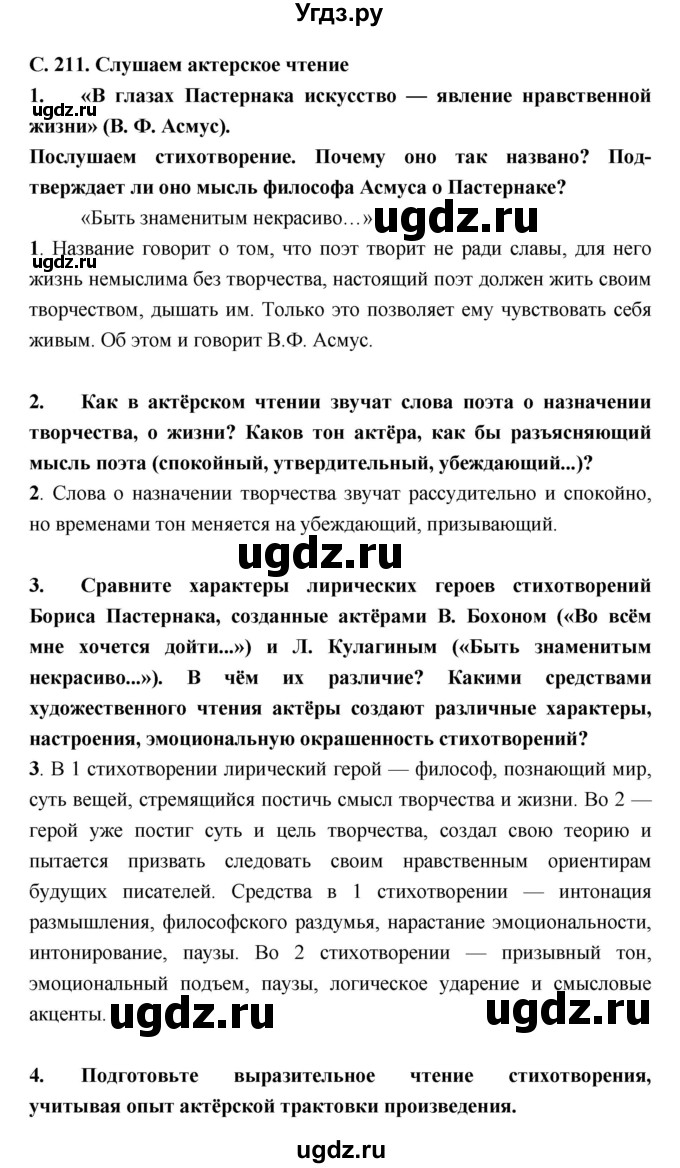 ГДЗ (Решебник) по литературе 9 класс Коровина В.Я. / часть 2. страница номер / 211