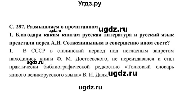 ГДЗ (Решебник) по литературе 9 класс Коровина В.Я. / часть 2. страница номер / 287